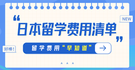 桃源日本留学费用清单