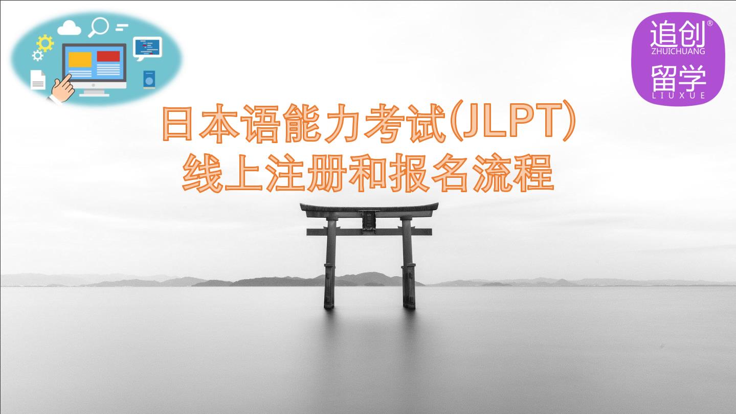 桃源怎样线上报名日本语能力考试（JLPT）