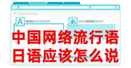 桃源去日本留学，怎么教日本人说中国网络流行语？