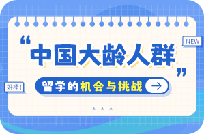 桃源中国大龄人群出国留学：机会与挑战